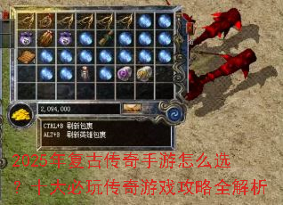 2025年复古传奇手游怎么选?十大必玩传奇游戏攻略全解析 2025年复古传奇手游怎么选?十大必玩传奇游戏攻略全解析