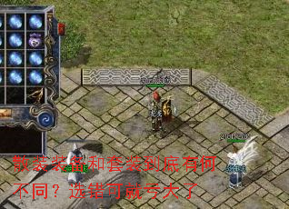 散装装备和套装到底有何不同?选错可就亏大了 散装装备和套装到底有何不同?选错可就亏大了