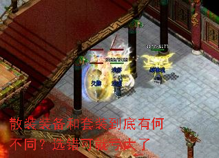 散装装备和套装到底有何不同?选错可就亏大了 散装装备和套装到底有何不同?选错可就亏大了