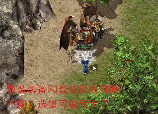 散装装备和套装到底有何不同?选错可就亏大了 散装装备和套装到底有何不同?选错可就亏大了