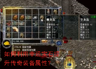 如何利用幸运宝石提升传奇装备属性? 如何利用幸运宝石提升传奇装备属性?