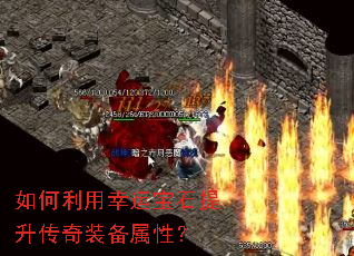 如何利用幸运宝石提升传奇装备属性? 如何利用幸运宝石提升传奇装备属性?