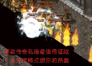 哪款传奇私服最值得征战?这份攻略点燃你的热血 哪款传奇私服最值得征战?这份攻略点燃你的热血
