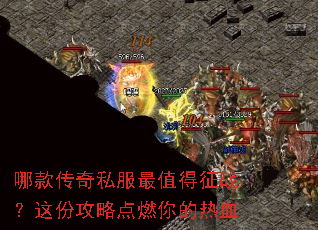 哪款传奇私服最值得征战?这份攻略点燃你的热血 哪款传奇私服最值得征战?这份攻略点燃你的热血