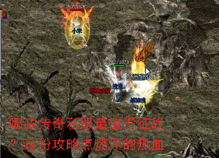哪款传奇私服最值得征战?这份攻略点燃你的热血 哪款传奇私服最值得征战?这份攻略点燃你的热血