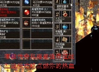 哪款传奇私服最值得征战?这份攻略点燃你的热血 哪款传奇私服最值得征战?这份攻略点燃你的热血