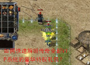 如何快速解锁传奇全新VIP系统的豪华特权礼包? 如何快速解锁传奇全新VIP系统的豪华特权礼包?