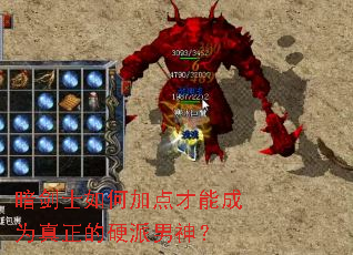 暗剑士如何加点才能成为真正的硬派男神? 暗剑士如何加点才能成为真正的硬派男神?