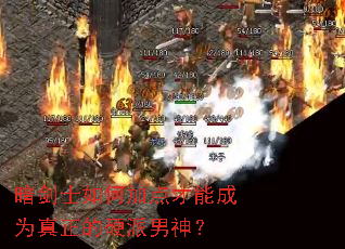 暗剑士如何加点才能成为真正的硬派男神? 暗剑士如何加点才能成为真正的硬派男神?