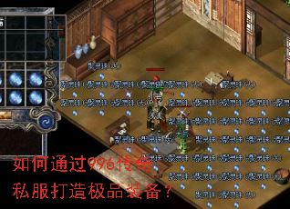 如何通过996传奇私服打造极品装备? 如何通过996传奇私服打造极品装备?