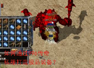 如何通过996传奇私服打造极品装备? 如何通过996传奇私服打造极品装备?