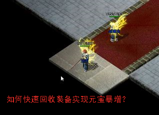 如何快速回收装备实现元宝暴增? 如何快速回收装备实现元宝暴增?