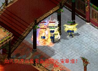 如何快速回收装备实现元宝暴增? 如何快速回收装备实现元宝暴增?