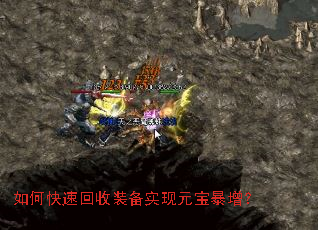 如何快速回收装备实现元宝暴增? 如何快速回收装备实现元宝暴增?