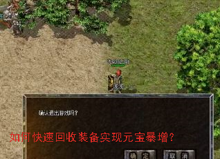 如何快速回收装备实现元宝暴增? 如何快速回收装备实现元宝暴增?