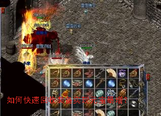 如何快速回收装备实现元宝暴增? 如何快速回收装备实现元宝暴增?