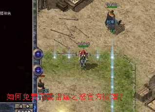 如何免费下载雷霆之怒官方微端? 如何免费下载雷霆之怒官方微端?