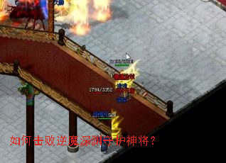 如何击败逆魔深渊守护神将? 如何击败逆魔深渊守护神将?