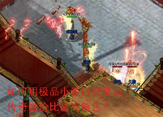 如何用极品小装打造复古传奇性价比最高角色? 如何用极品小装打造复古传奇性价比最高角色?