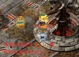 ������ͨ�������ţ���ЩBOSS�Ǳش�ģ�