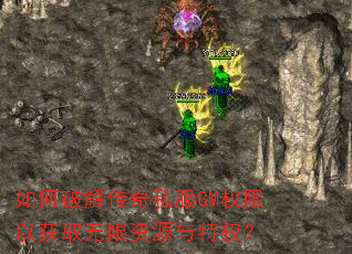 如何破解传奇私服GM权限以获取无限资源与特权? 如何破解传奇私服GM权限以获取无限资源与特权?