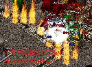 如何在热血传奇私服中通过搬砖快速致富? 如何在热血传奇私服中通过搬砖快速致富?