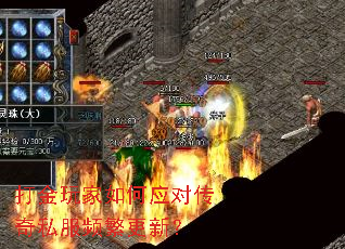 打金玩家如何应对传奇私服频繁更新? 打金玩家如何应对传奇私服频繁更新?