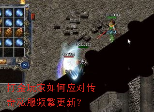 打金玩家如何应对传奇私服频繁更新? 打金玩家如何应对传奇私服频繁更新?