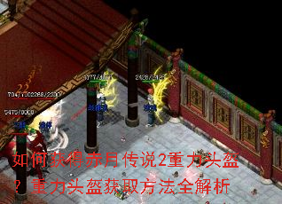 如何获得赤月传说2重力头盔?重力头盔获取方法全解析 如何获得赤月传说2重力头盔?重力头盔获取方法全解析