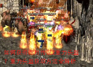 如何获得赤月传说2重力头盔?重力头盔获取方法全解析 如何获得赤月传说2重力头盔?重力头盔获取方法全解析