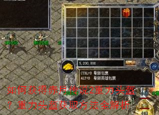 如何获得赤月传说2重力头盔?重力头盔获取方法全解析 如何获得赤月传说2重力头盔?重力头盔获取方法全解析