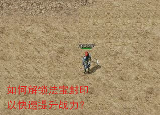 如何解锁法宝封印以快速提升战力? 如何解锁法宝封印以快速提升战力?