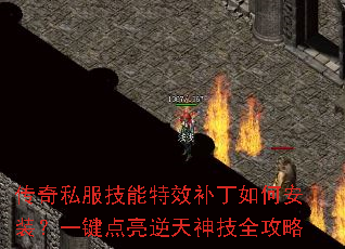 传奇私服技能特效补丁如何安装?一键点亮逆天神技全攻略 传奇私服技能特效补丁如何安装?一键点亮逆天神技全攻略