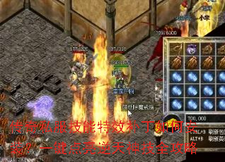 传奇私服技能特效补丁如何安装?一键点亮逆天神技全攻略 传奇私服技能特效补丁如何安装?一键点亮逆天神技全攻略