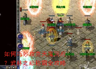如何巧妙攻克天魔洞府?武林之巅称霸全攻略 如何巧妙攻克天魔洞府?武林之巅称霸全攻略