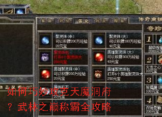 如何巧妙攻克天魔洞府?武林之巅称霸全攻略 如何巧妙攻克天魔洞府?武林之巅称霸全攻略