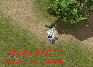 传奇之路如何开启?新手征战八方的必备攻略 传奇之路如何开启?新手征战八方的必备攻略