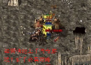 如何快速上手传奇游戏?新手必看攻略 如何快速上手传奇游戏?新手必看攻略