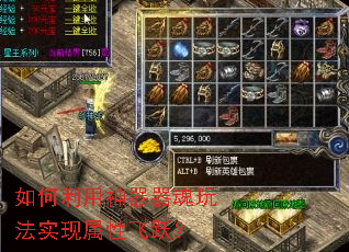 如何利用神器器魂玩法实现属性飞跃? 如何利用神器器魂玩法实现属性飞跃?