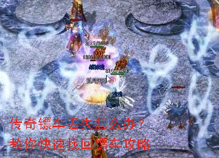 传奇镖车丢失怎么办?教你快速找回镖车攻略 传奇镖车丢失怎么办?教你快速找回镖车攻略
