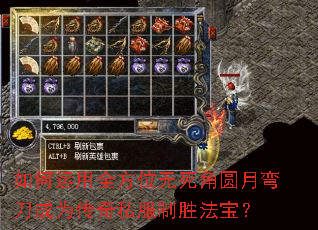 如何运用全方位无死角圆月弯刀成为传奇私服制胜法宝? 如何运用全方位无死角圆月弯刀成为传奇私服制胜法宝?