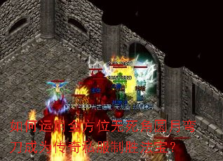 如何运用全方位无死角圆月弯刀成为传奇私服制胜法宝? 如何运用全方位无死角圆月弯刀成为传奇私服制胜法宝?