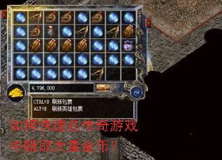 如何快速在传奇游戏中赚取大量金币? 如何快速在传奇游戏中赚取大量金币?