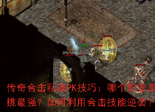 传奇合击私服PK技巧:哪个职业单挑最强?如何利用合击技能逆袭? 传奇合击私服PK技巧:哪个职业单挑最强?如何利用合击技能逆袭?