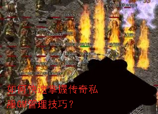 如何快速掌握传奇私服GM管理技巧? 如何快速掌握传奇私服GM管理技巧?