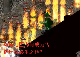 幻境地图为何成为传奇玩家必争之地? 幻境地图为何成为传奇玩家必争之地?