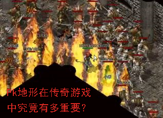 Pk地形在传奇游戏中究竟有多重要? Pk地形在传奇游戏中究竟有多重要?