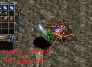 Pk地形在传奇游戏中究竟有多重要? Pk地形在传奇游戏中究竟有多重要?