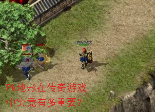 Pk地形在传奇游戏中究竟有多重要? Pk地形在传奇游戏中究竟有多重要?