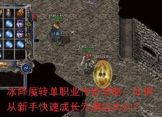冰降魔转单职业传奇攻略:如何从新手快速成长为满级大神? 冰降魔转单职业传奇攻略:如何从新手快速成长为满级大神?
